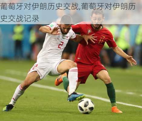 葡萄牙对伊朗历史交战,葡萄牙对伊朗历史交战记录