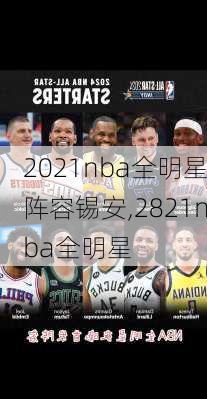 2021nba全明星阵容锡安,2821nba全明星