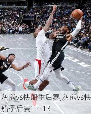 灰熊vs快船季后赛,灰熊vs快船季后赛12-13