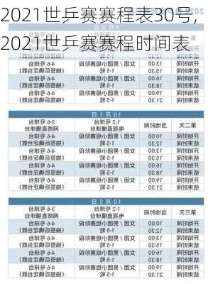2021世乒赛赛程表30号,2021世乒赛赛程时间表