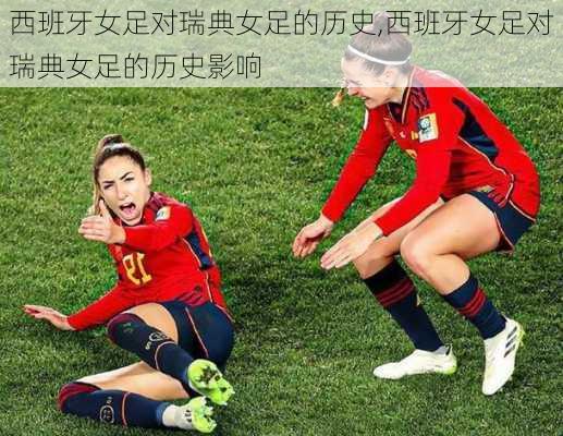 西班牙女足对瑞典女足的历史,西班牙女足对瑞典女足的历史影响