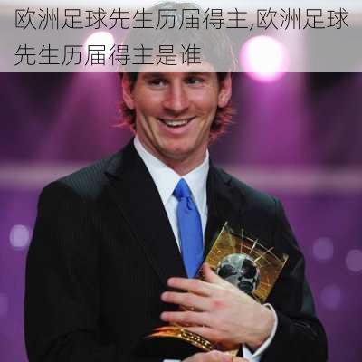 欧洲足球先生历届得主,欧洲足球先生历届得主是谁