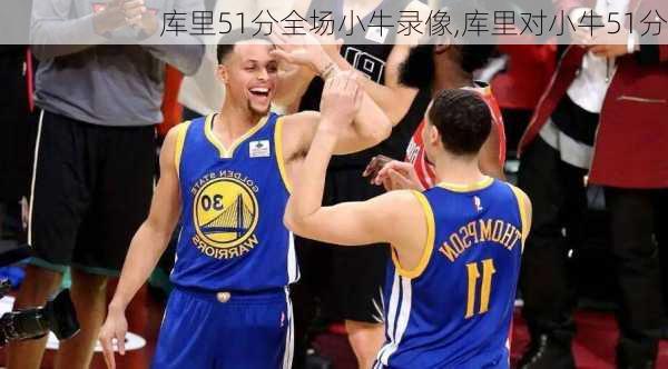 库里51分全场小牛录像,库里对小牛51分