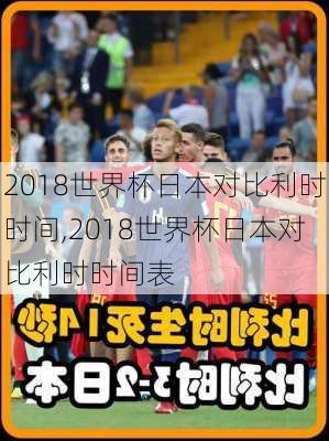 2018世界杯日本对比利时时间,2018世界杯日本对比利时时间表