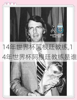 14年世界杯阿根廷教练,14年世界杯阿根廷教练是谁