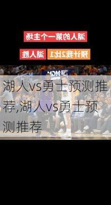 湖人vs勇士预测推荐,湖人vs勇士预测推荐