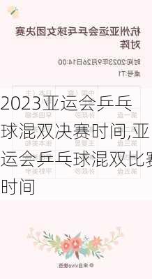 2023亚运会乒乓球混双决赛时间,亚运会乒乓球混双比赛时间