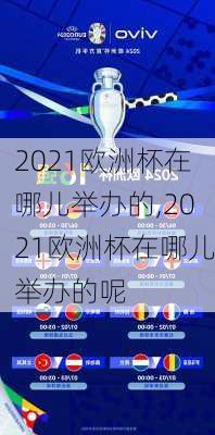 2021欧洲杯在哪儿举办的,2021欧洲杯在哪儿举办的呢