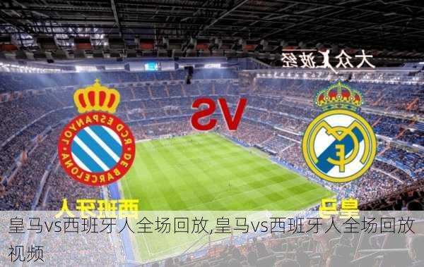 皇马vs西班牙人全场回放,皇马vs西班牙人全场回放视频