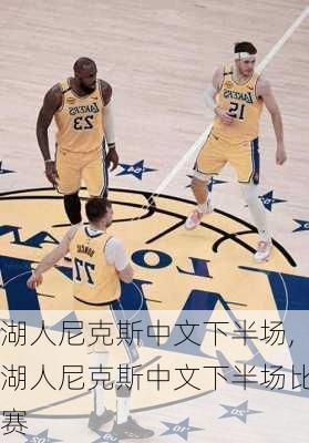 湖人尼克斯中文下半场,湖人尼克斯中文下半场比赛