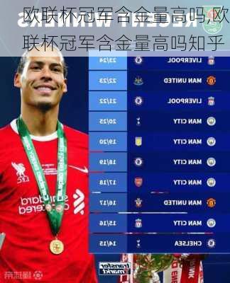 欧联杯冠军含金量高吗,欧联杯冠军含金量高吗知乎