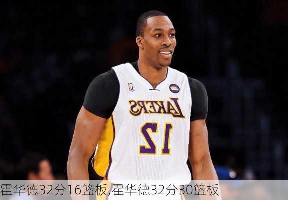 霍华德32分16篮板,霍华德32分30篮板