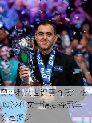 奥沙利文世锦赛夺冠年份,奥沙利文世锦赛夺冠年份是多少