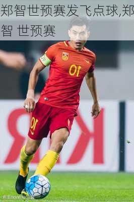 郑智世预赛发飞点球,郑智 世预赛