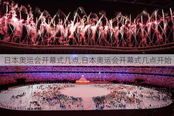 日本奥运会开幕式几点,日本奥运会开幕式几点开始