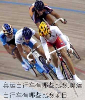 奥运自行车有哪些比赛,奥运自行车有哪些比赛项目
