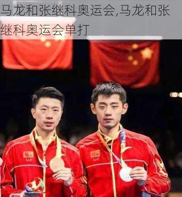马龙和张继科奥运会,马龙和张继科奥运会单打