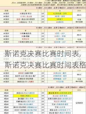 斯诺克决赛比赛时间表,斯诺克决赛比赛时间表格
