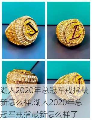 湖人2020年总冠军戒指最新怎么样,湖人2020年总冠军戒指最新怎么样了