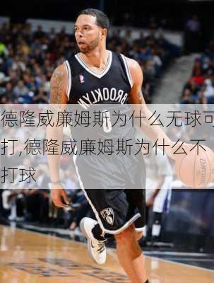 德隆威廉姆斯为什么无球可打,德隆威廉姆斯为什么不打球