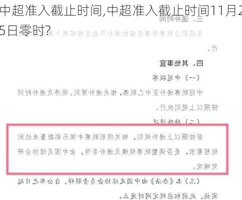 中超准入截止时间,中超准入截止时间11月25日零时?