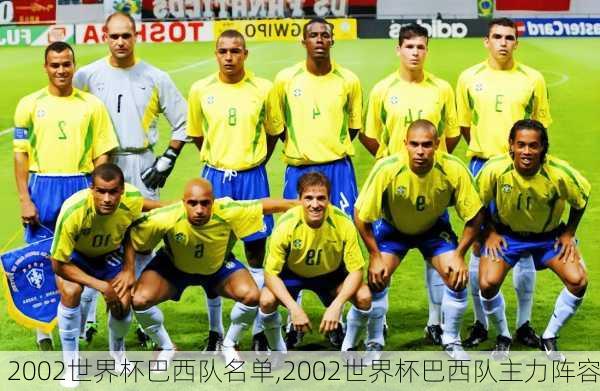 2002世界杯巴西队名单,2002世界杯巴西队主力阵容