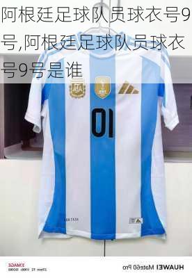 阿根廷足球队员球衣号9号,阿根廷足球队员球衣号9号是谁