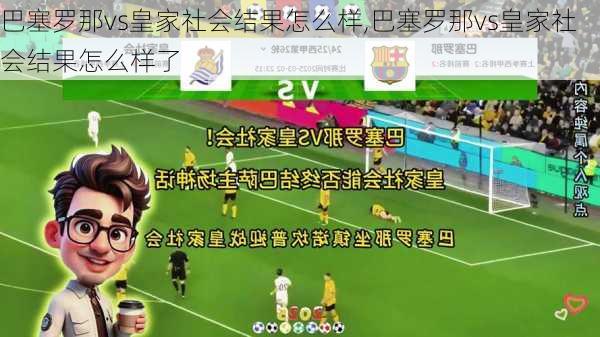 巴塞罗那vs皇家社会结果怎么样,巴塞罗那vs皇家社会结果怎么样了