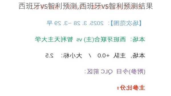 西班牙vs智利预测,西班牙vs智利预测结果