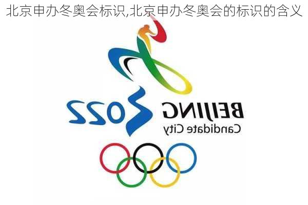 北京申办冬奥会标识,北京申办冬奥会的标识的含义