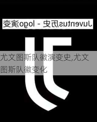 尤文图斯队徽演变史,尤文图斯队徽变化