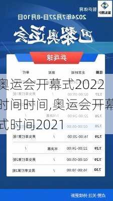 奥运会开幕式2022时间时间,奥运会开幕式时间2021