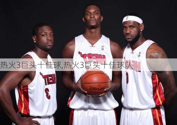 热火3巨头十佳球,热火3巨头十佳球队