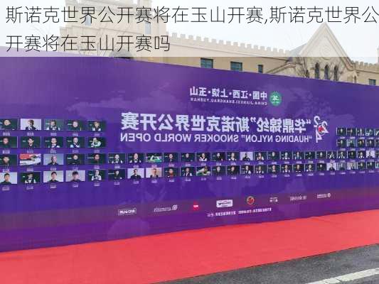 斯诺克世界公开赛将在玉山开赛,斯诺克世界公开赛将在玉山开赛吗