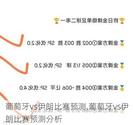 葡萄牙vs伊朗比赛预测,葡萄牙vs伊朗比赛预测分析