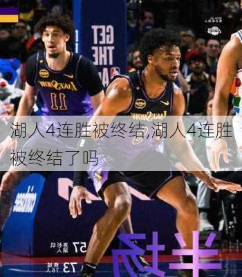 湖人4连胜被终结,湖人4连胜被终结了吗