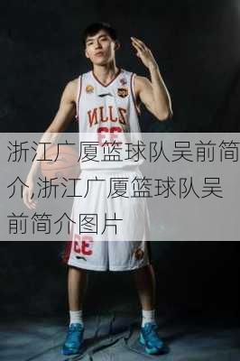 浙江广厦篮球队吴前简介,浙江广厦篮球队吴前简介图片