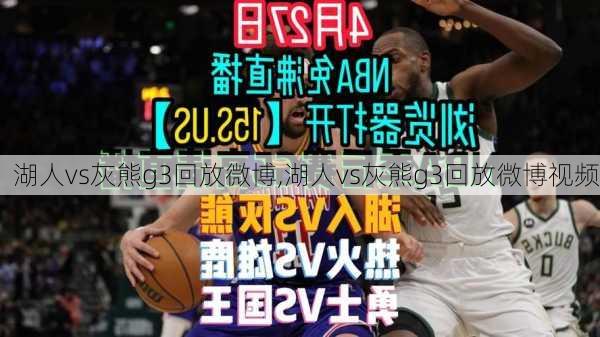湖人vs灰熊g3回放微博,湖人vs灰熊g3回放微博视频