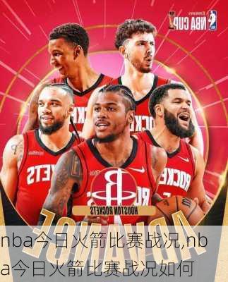 nba今日火箭比赛战况,nba今日火箭比赛战况如何