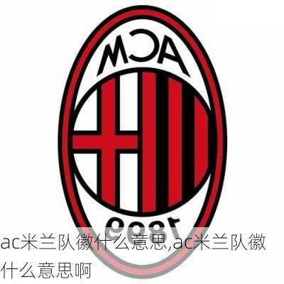 ac米兰队徽什么意思,ac米兰队徽什么意思啊