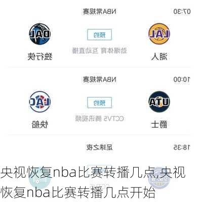 央视恢复nba比赛转播几点,央视恢复nba比赛转播几点开始