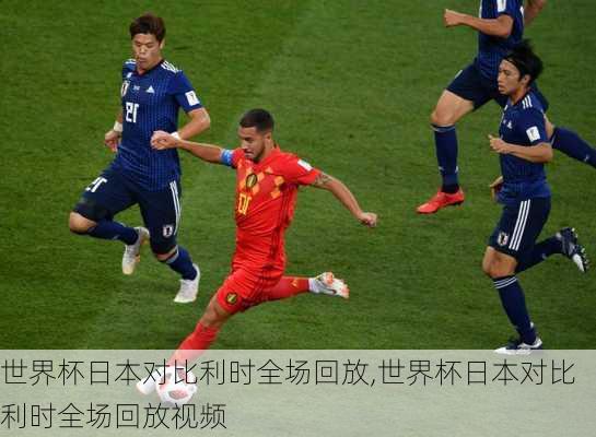 世界杯日本对比利时全场回放,世界杯日本对比利时全场回放视频
