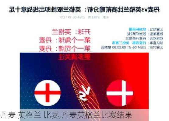 丹麦 英格兰 比赛,丹麦英格兰比赛结果