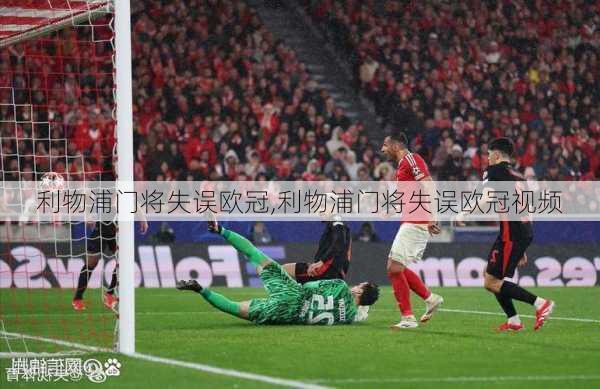 利物浦门将失误欧冠,利物浦门将失误欧冠视频