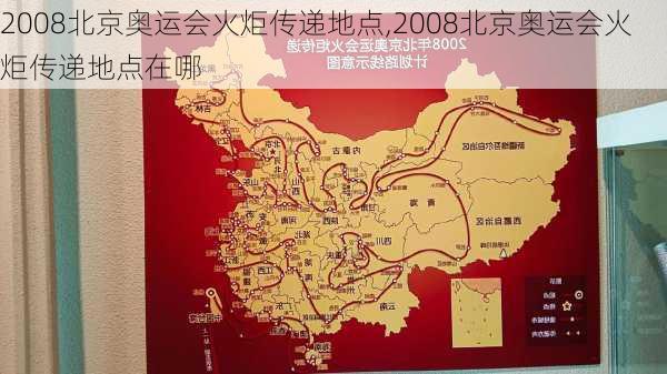 2008北京奥运会火炬传递地点,2008北京奥运会火炬传递地点在哪
