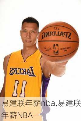 易建联年薪nba,易建联年薪NBA