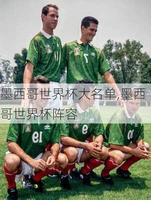 墨西哥世界杯大名单,墨西哥世界杯阵容