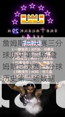詹姆斯总决赛三分球历史第二场,詹姆斯总决赛三分球历史第二场数据