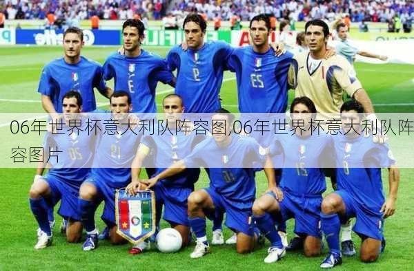 06年世界杯意大利队阵容图,06年世界杯意大利队阵容图片