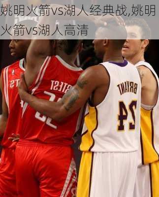 姚明火箭vs湖人经典战,姚明火箭vs湖人高清